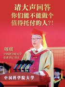 国科大校长周琪喊话学生：做一个值得托付的人