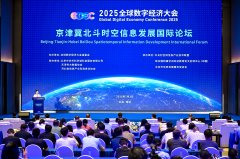 2025全球数字经济大会京津冀北斗时空信息发展国际论坛举办
